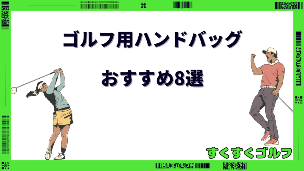 ゴルフ ハンドバッグ