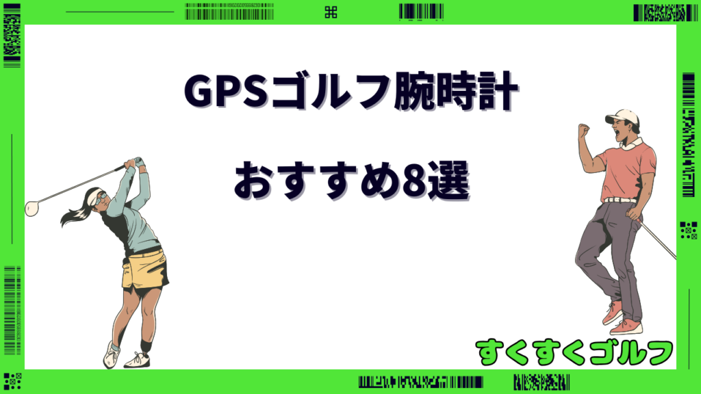 ゴルフgps 腕時計 おすすめ