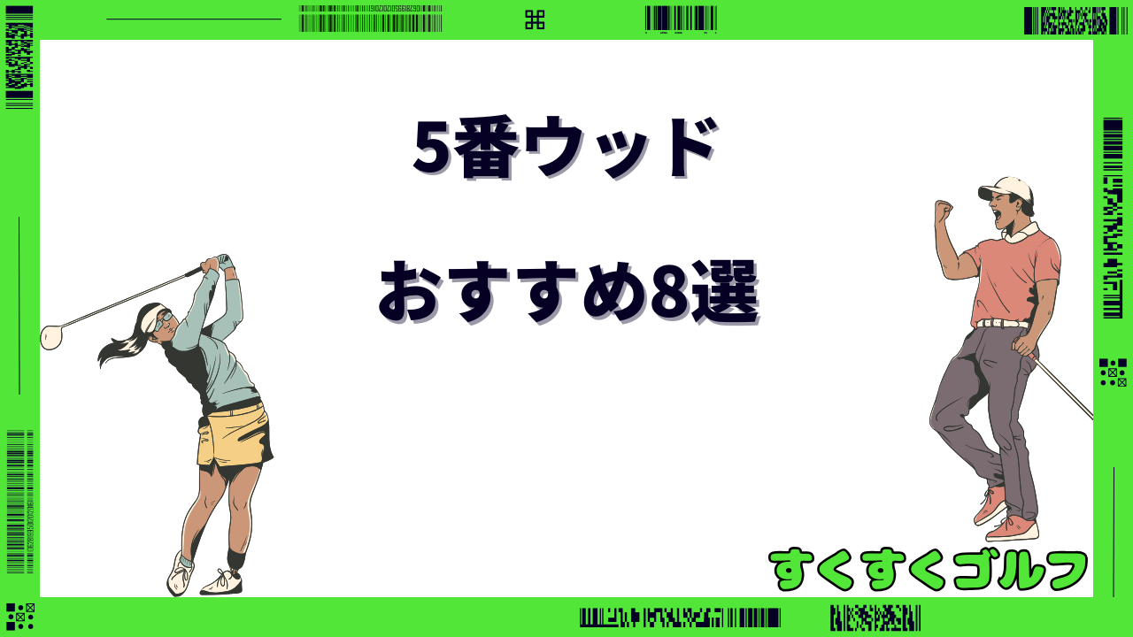 5番ウッド おすすめ