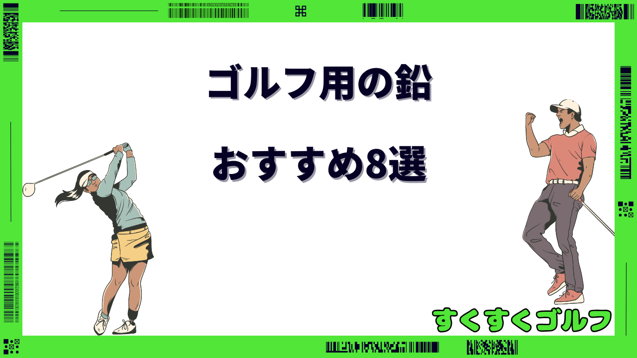 ゴルフ 鉛 おすすめ