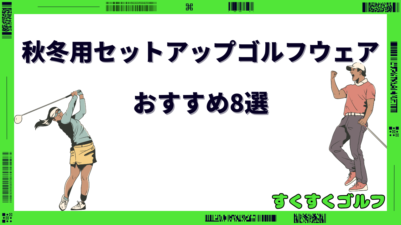 ゴルフウェア セットアップ メンズ 秋冬