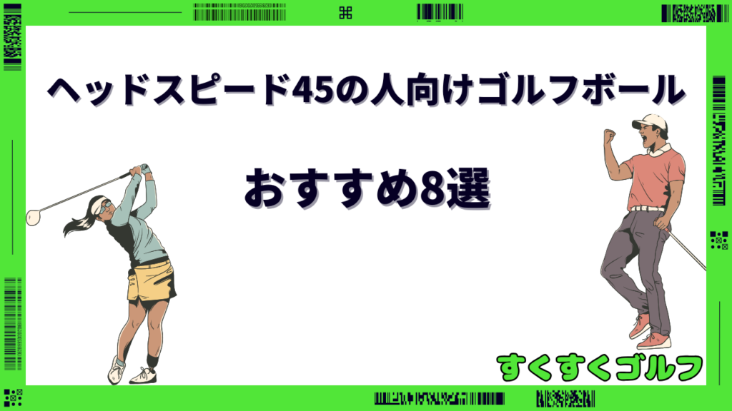 ゴルフボール ヘッドスピード45 おすすめ