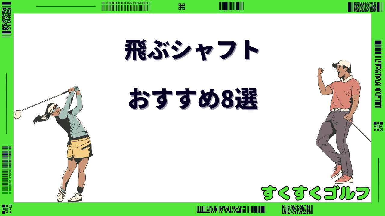 飛ぶシャフト おすすめ