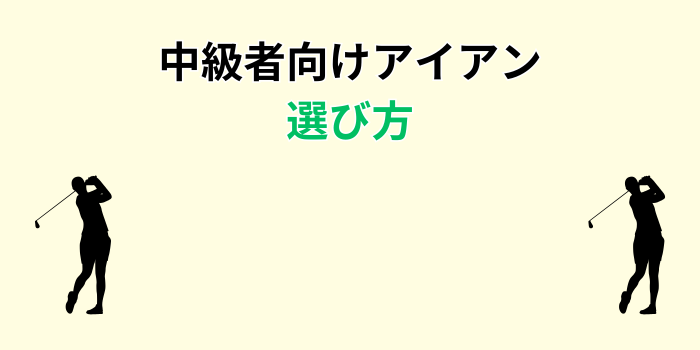 中級者 アイアン