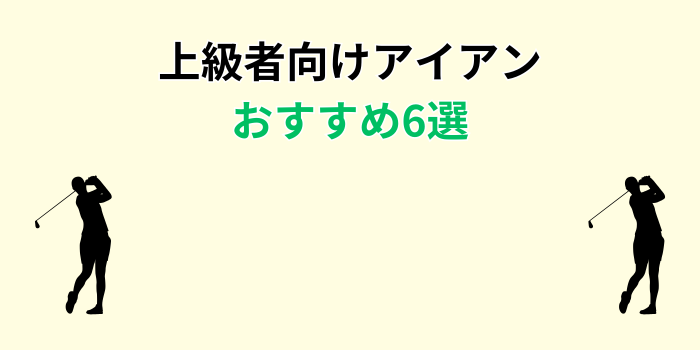 アイアンおすすめ 上級者
