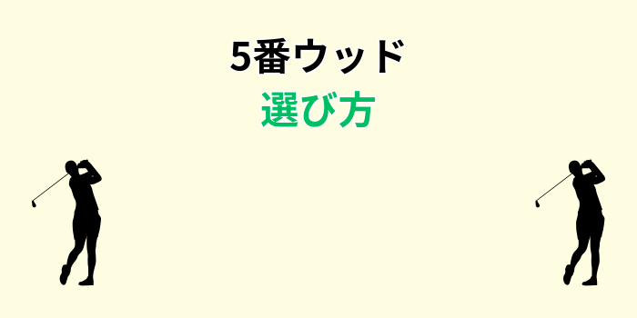 5番ウッド
