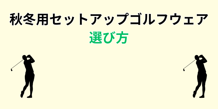 ゴルフウェア セットアップ メンズ 秋冬