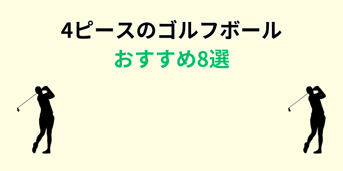 ゴルフボール 4ピース おすすめ