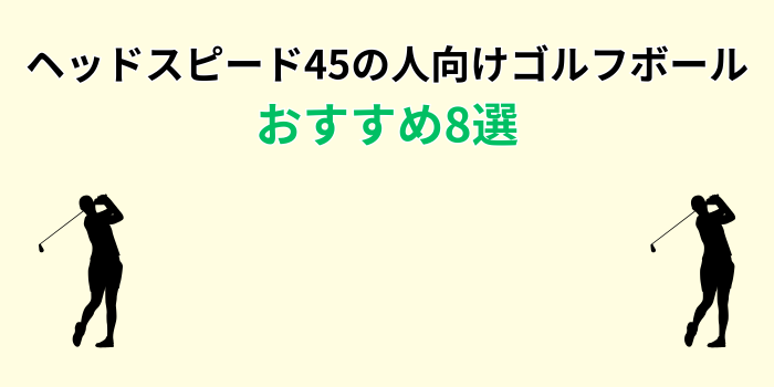 ゴルフボール ヘッドスピード45 おすすめ