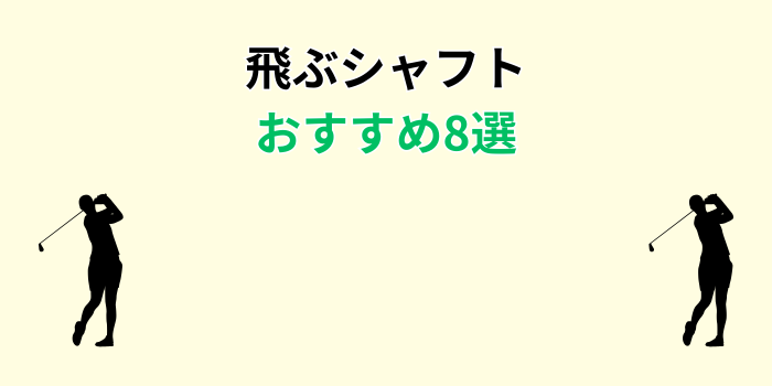 飛ぶシャフト おすすめ