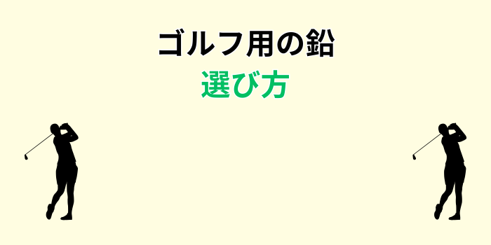 ゴルフ 鉛