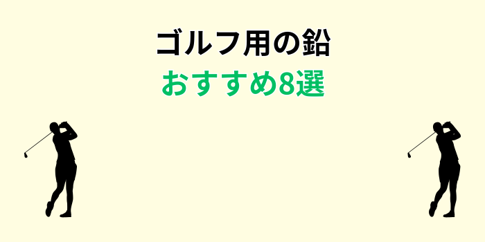ゴルフ 鉛 おすすめ