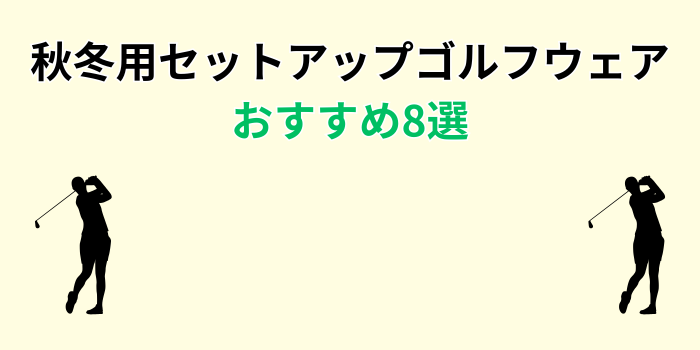メンズ ゴルフウェア セットアップ おしゃれ