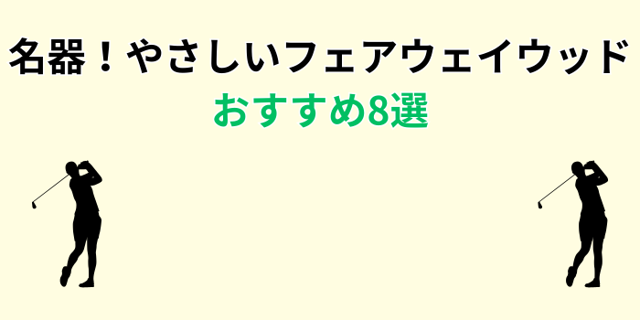 やさしい フェアウェイ ウッド おすすめ