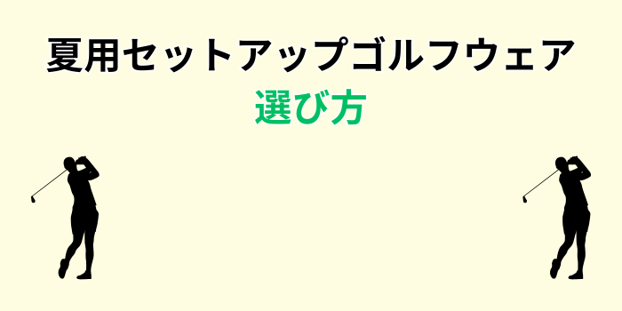 ゴルフウェア メンズ セットアップ 夏 おしゃれ