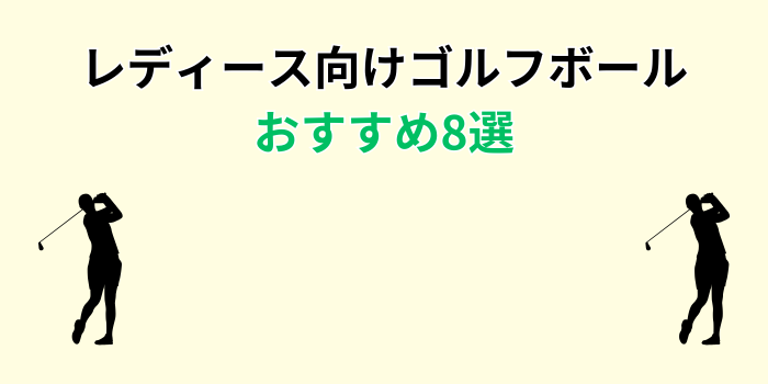 ゴルフボール おすすめ レディース