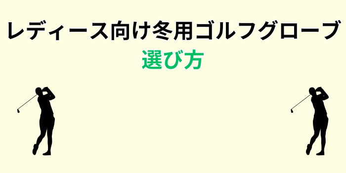 ゴルフ 冬用 グローブ レディース