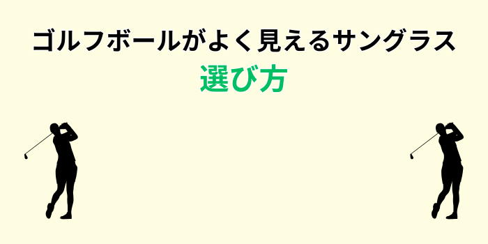 ゴルフ サングラス 最強