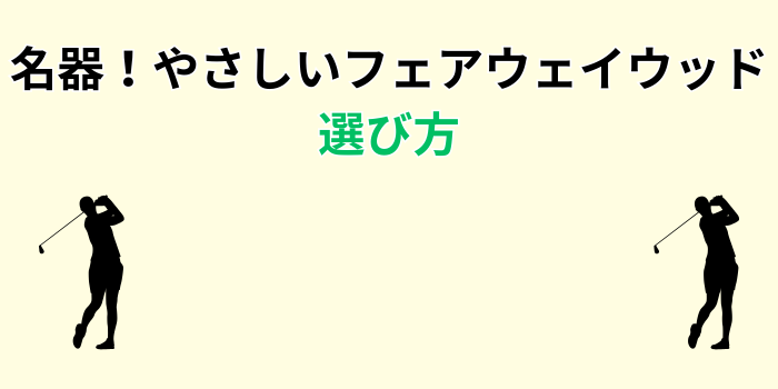 やさしい フェアウェイ ウッド 名器