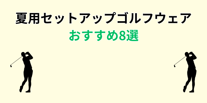 ゴルフウェア メンズ セットアップ 夏