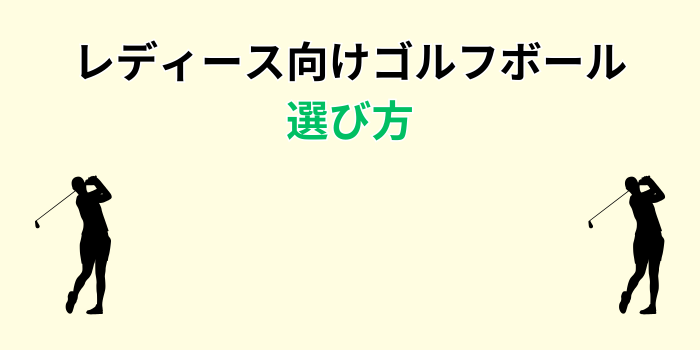 ゴルフボール 女性用 飛ぶ