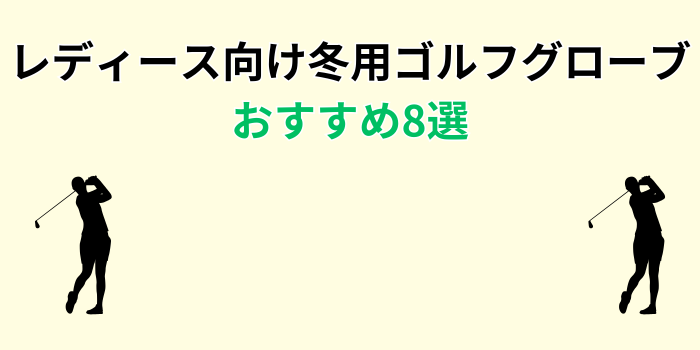 ゴルフ 冬用 グローブ レディース おすすめ