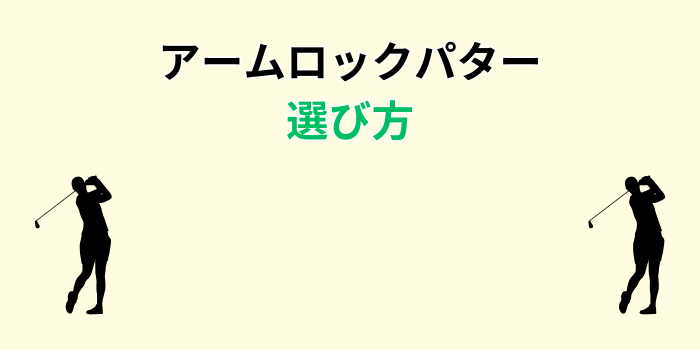 アームロックパター