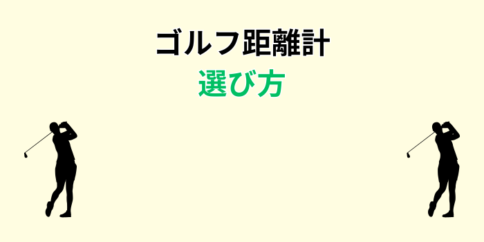 ゴルフ距離計 人気