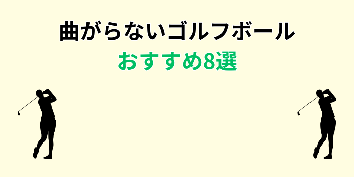 ゴルフボール 曲がらない