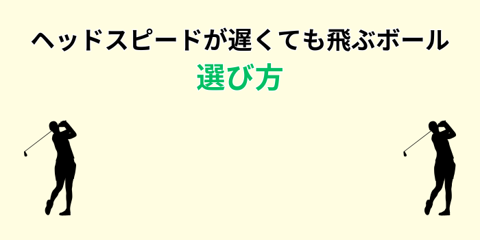 ヘッドスピードが遅くても飛ぶボール