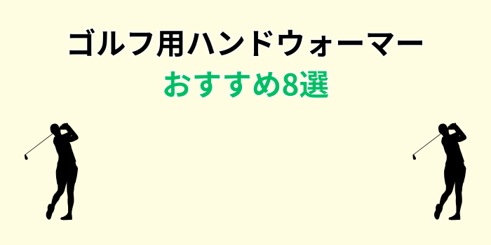 ゴルフ ハンド ウォーマー おすすめ