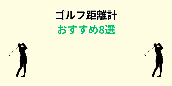 ゴルフ距離計 人気ランキング