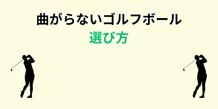 ゴルフボール スライスしにくい