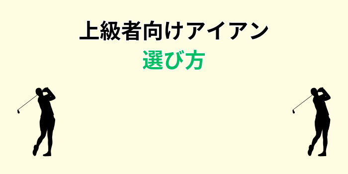 80切り アイアンおすすめ