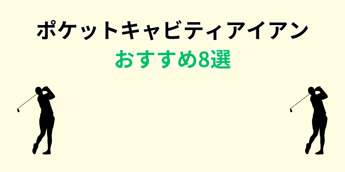 ポケットキャビティ アイアン おすすめ