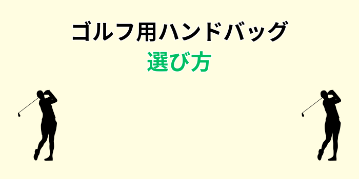 ゴルフ ハンドバッグ
