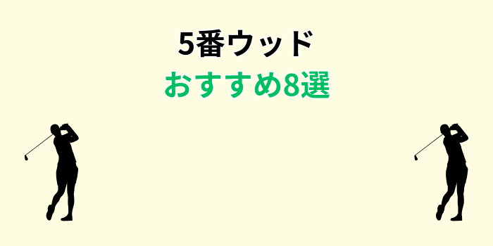 5番ウッド おすすめ