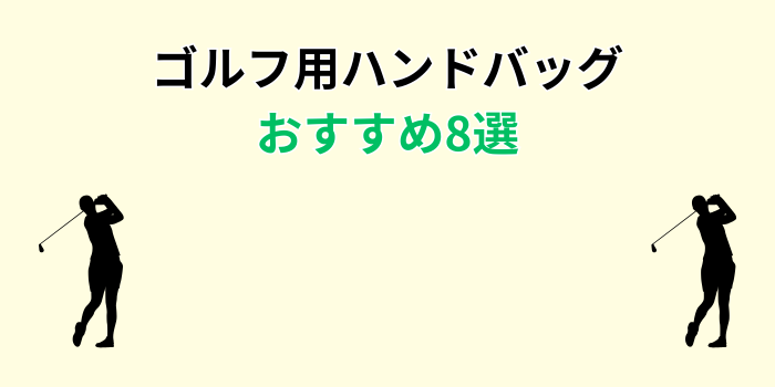 ゴルフ ハンドバッグ おすすめ
