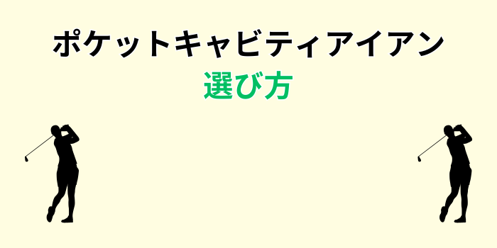 ポケットキャビティ アイアン