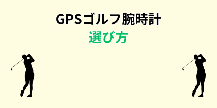 ゴルフgps 腕時計