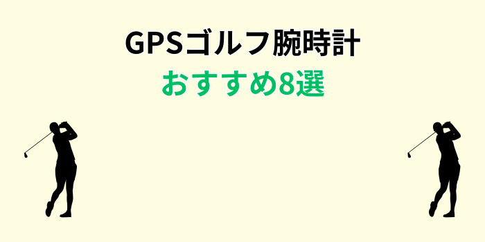 ゴルフgps 腕時計 おすすめ