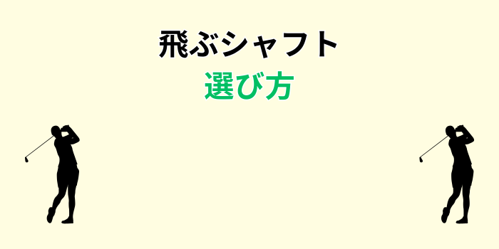 飛ぶシャフト