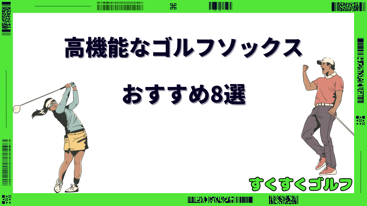 ゴルフソックス 高 機能