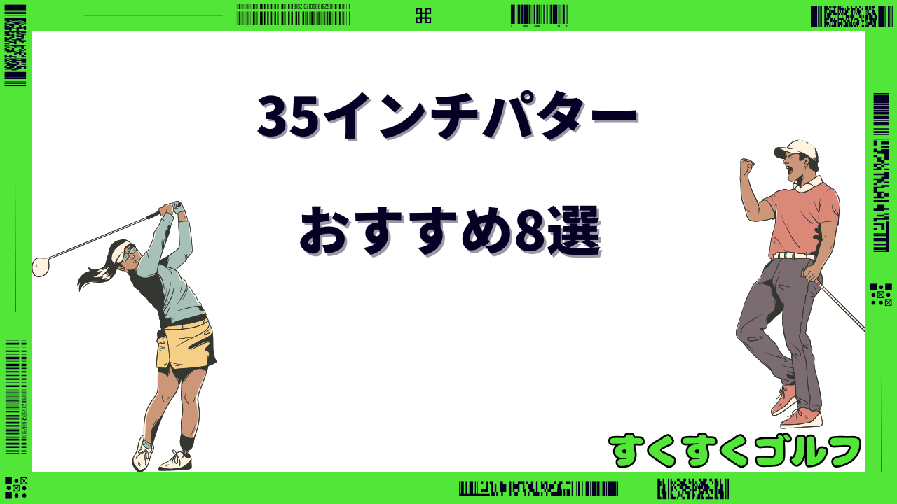 35インチ パター