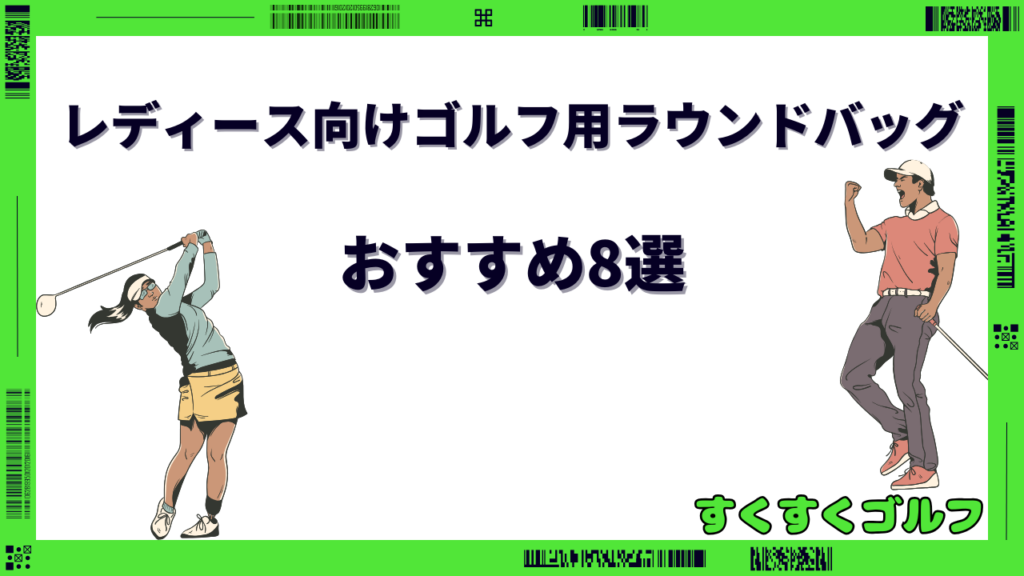 ゴルフ ラウンドバッグ レディース