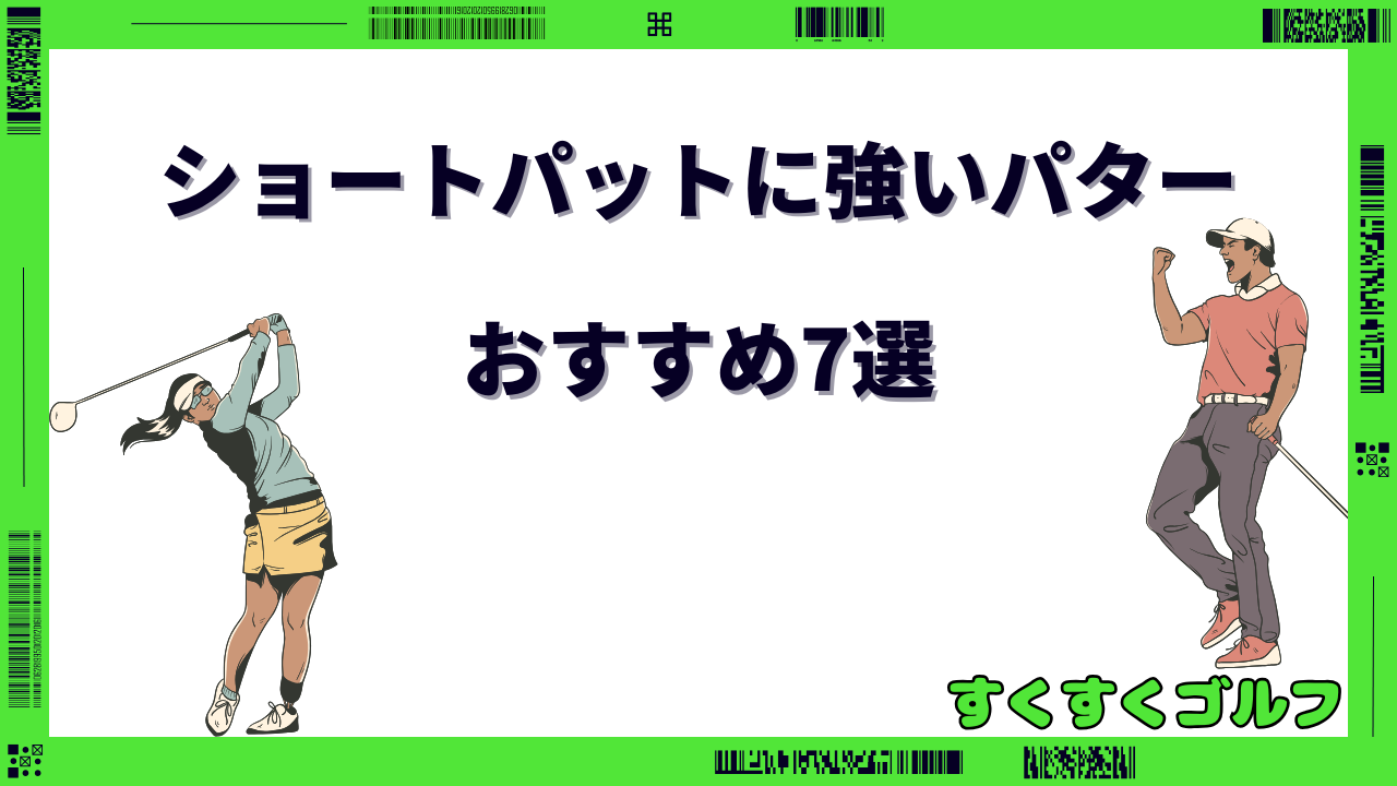 ショートパットに強いパター