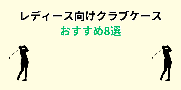 クラブケース レディース 可愛い