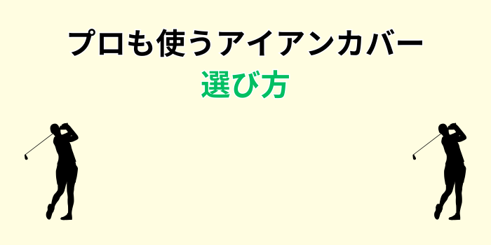 アイアンカバー プロ