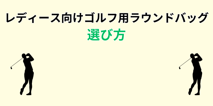 ゴルフ ラウンドバッグ レディース