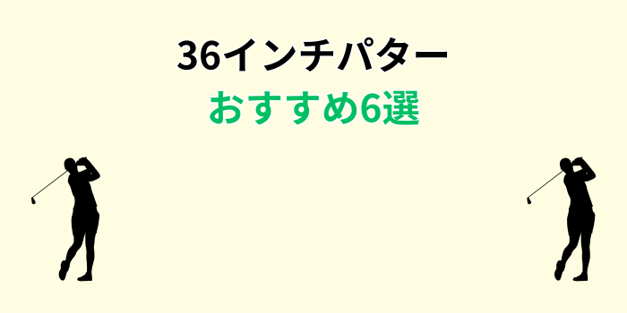 36インチ パター